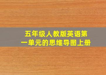 五年级人教版英语第一单元的思维导图上册