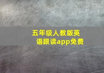 五年级人教版英语跟读app免费