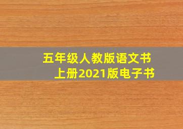 五年级人教版语文书上册2021版电子书