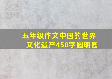 五年级作文中国的世界文化遗产450字圆明园