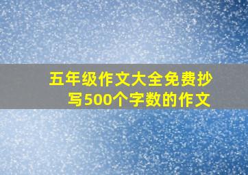 五年级作文大全免费抄写500个字数的作文