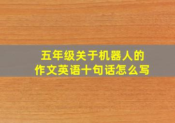 五年级关于机器人的作文英语十句话怎么写