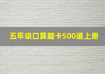 五年级口算题卡500道上册