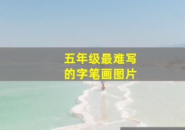 五年级最难写的字笔画图片