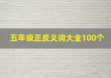 五年级正反义词大全100个