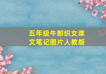 五年级牛郎织女课文笔记图片人教版