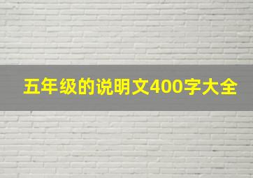 五年级的说明文400字大全