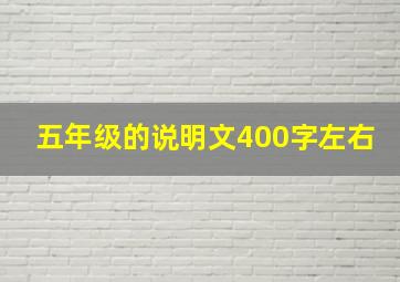 五年级的说明文400字左右