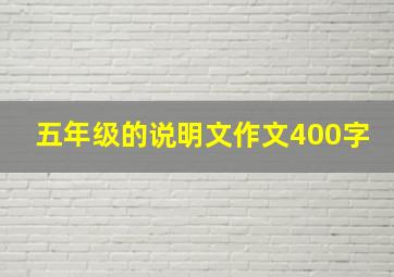 五年级的说明文作文400字