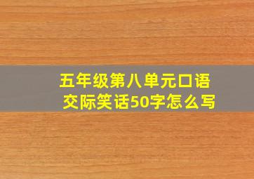 五年级第八单元口语交际笑话50字怎么写