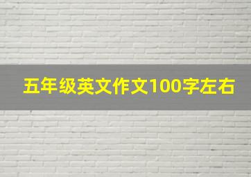 五年级英文作文100字左右