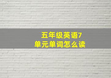 五年级英语7单元单词怎么读