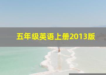 五年级英语上册2013版