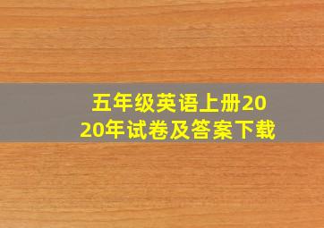 五年级英语上册2020年试卷及答案下载