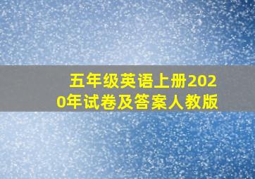 五年级英语上册2020年试卷及答案人教版