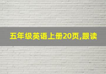 五年级英语上册20页,跟读