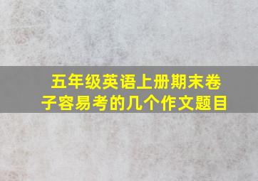 五年级英语上册期末卷子容易考的几个作文题目