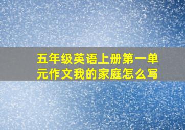 五年级英语上册第一单元作文我的家庭怎么写