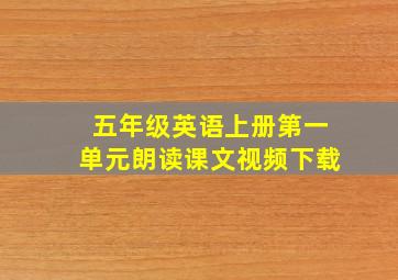 五年级英语上册第一单元朗读课文视频下载