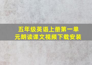 五年级英语上册第一单元朗读课文视频下载安装