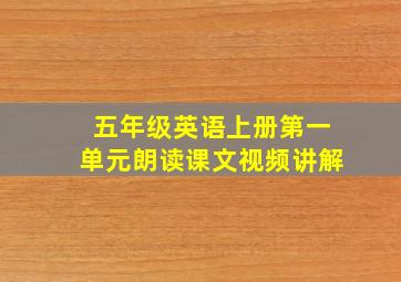 五年级英语上册第一单元朗读课文视频讲解