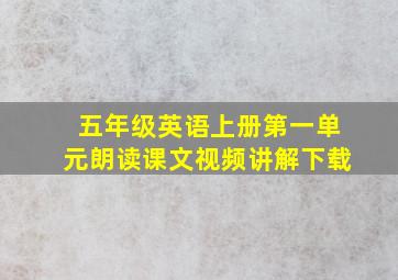 五年级英语上册第一单元朗读课文视频讲解下载