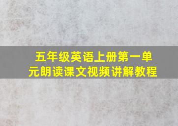 五年级英语上册第一单元朗读课文视频讲解教程