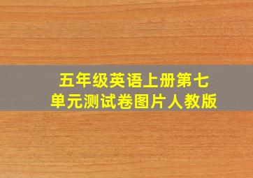 五年级英语上册第七单元测试卷图片人教版