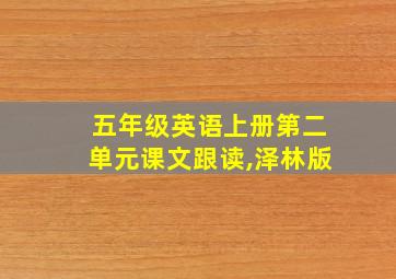 五年级英语上册第二单元课文跟读,泽林版