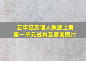 五年级英语人教版上册第一单元试卷及答案图片