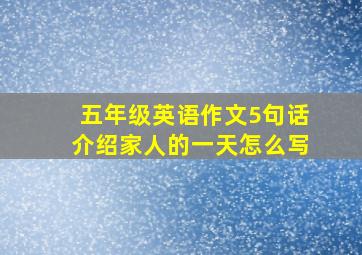 五年级英语作文5句话介绍家人的一天怎么写