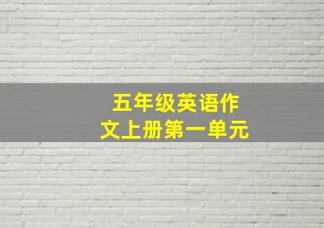 五年级英语作文上册第一单元