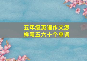 五年级英语作文怎样写五六十个单词