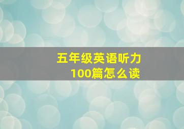 五年级英语听力100篇怎么读