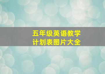 五年级英语教学计划表图片大全