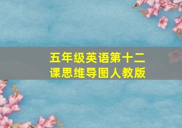 五年级英语第十二课思维导图人教版