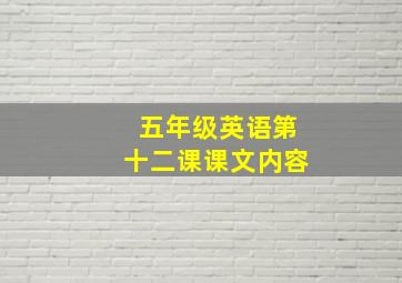 五年级英语第十二课课文内容