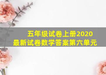 五年级试卷上册2020最新试卷数学答案第六单元