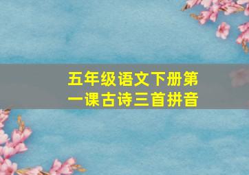 五年级语文下册第一课古诗三首拼音