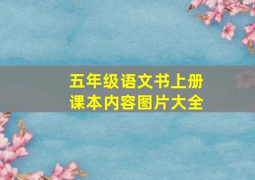 五年级语文书上册课本内容图片大全