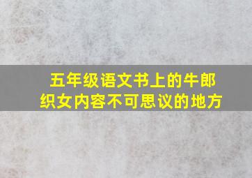 五年级语文书上的牛郎织女内容不可思议的地方