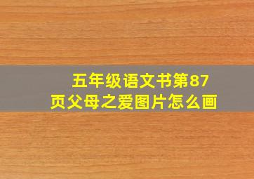 五年级语文书第87页父母之爱图片怎么画