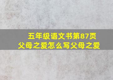 五年级语文书第87页父母之爱怎么写父母之爱