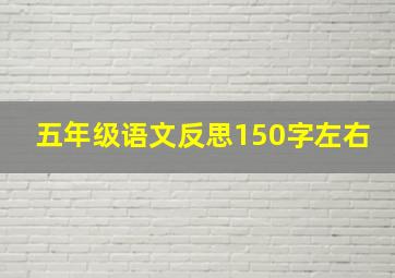 五年级语文反思150字左右