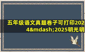 五年级语文真题卷子可打印2024—2025明光明湖学校