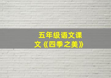 五年级语文课文《四季之美》