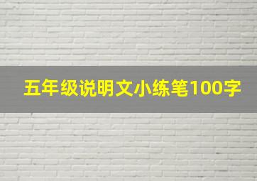 五年级说明文小练笔100字