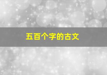 五百个字的古文