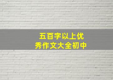 五百字以上优秀作文大全初中