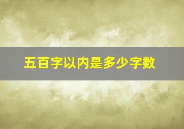 五百字以内是多少字数